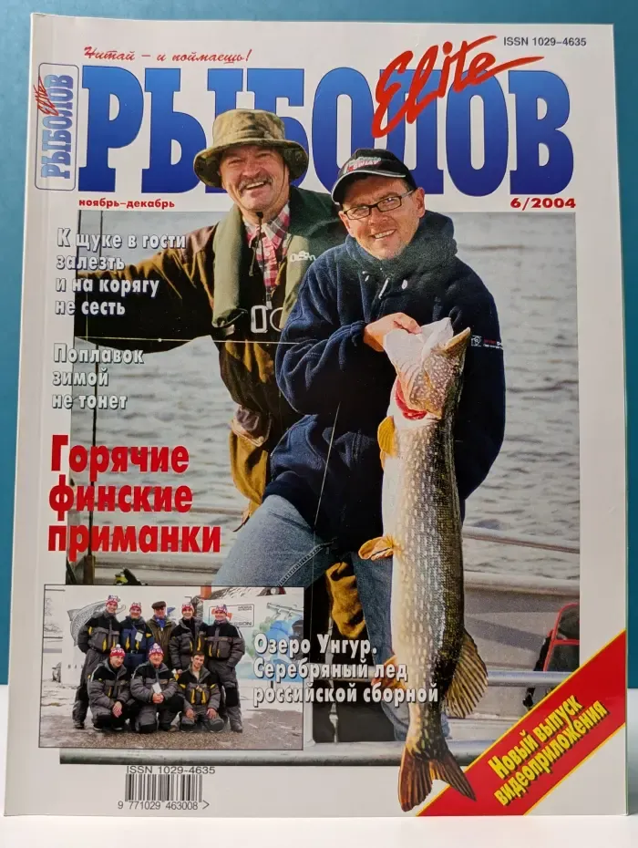 Рыболов. Выпуск № 6/2004