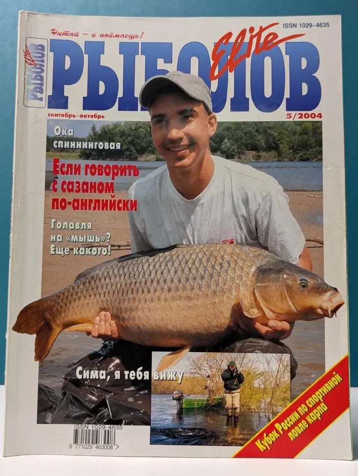 Рыболов. Выпуск № 5/2004