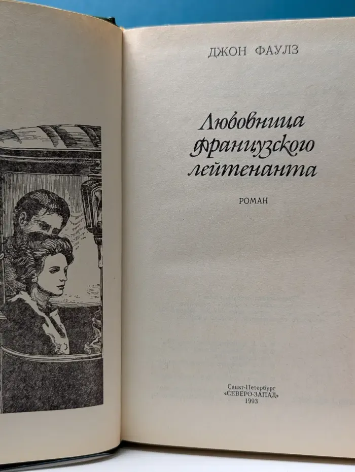 Любовница французского лейтенанта
