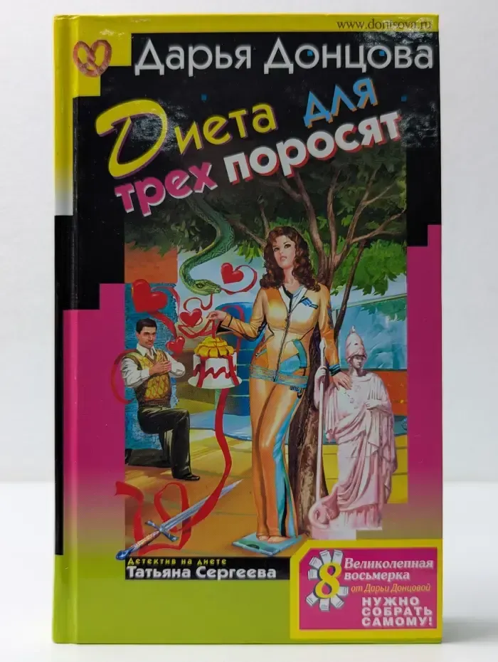 Диета для трех поросят