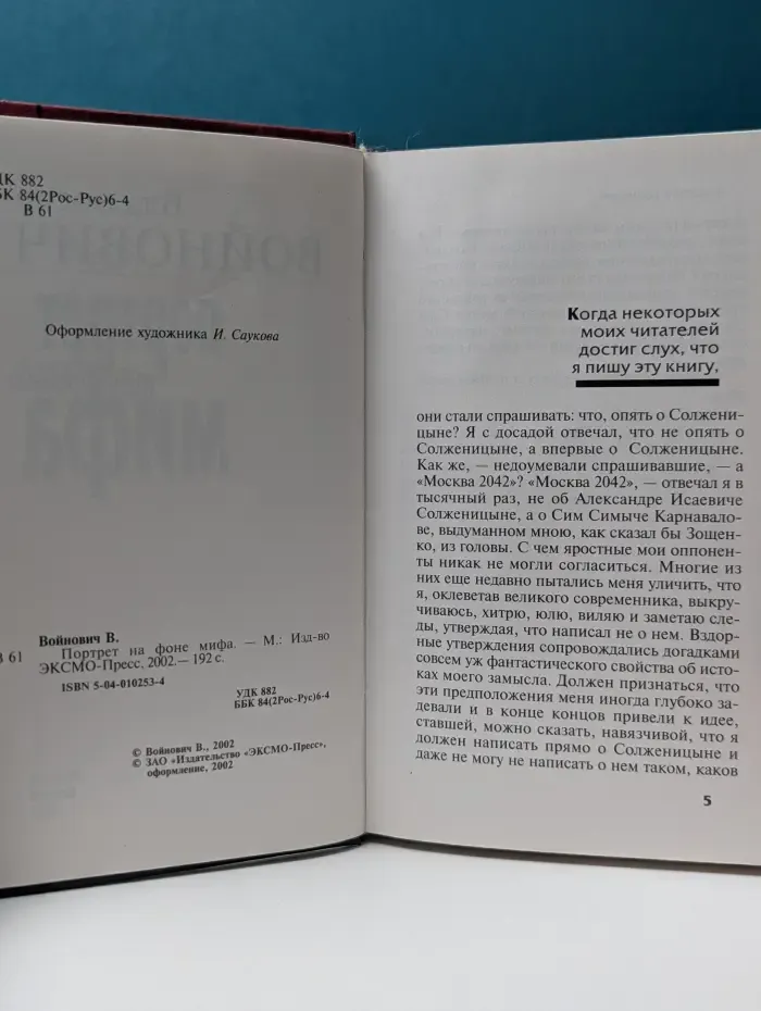 Портрет на фоне мифа
