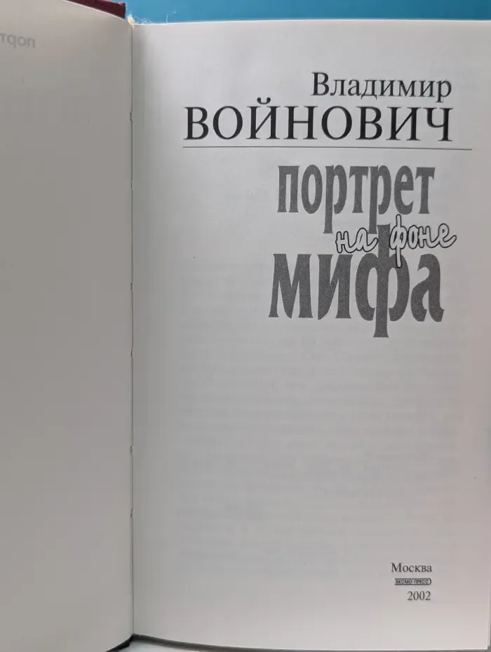 Портрет на фоне мифа