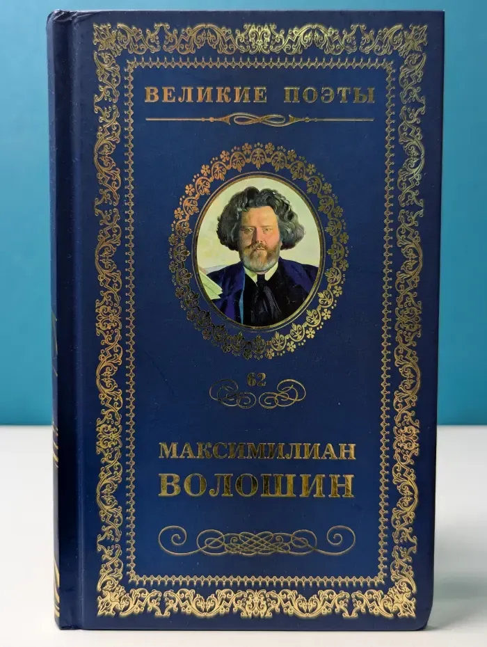 Великие поэты. Том 62. М. Волошин. Звезда полынь