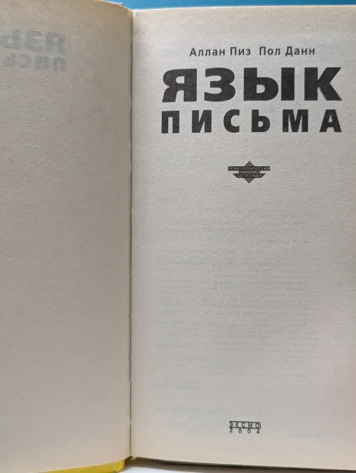 Психологический бестселлер. Язык письма