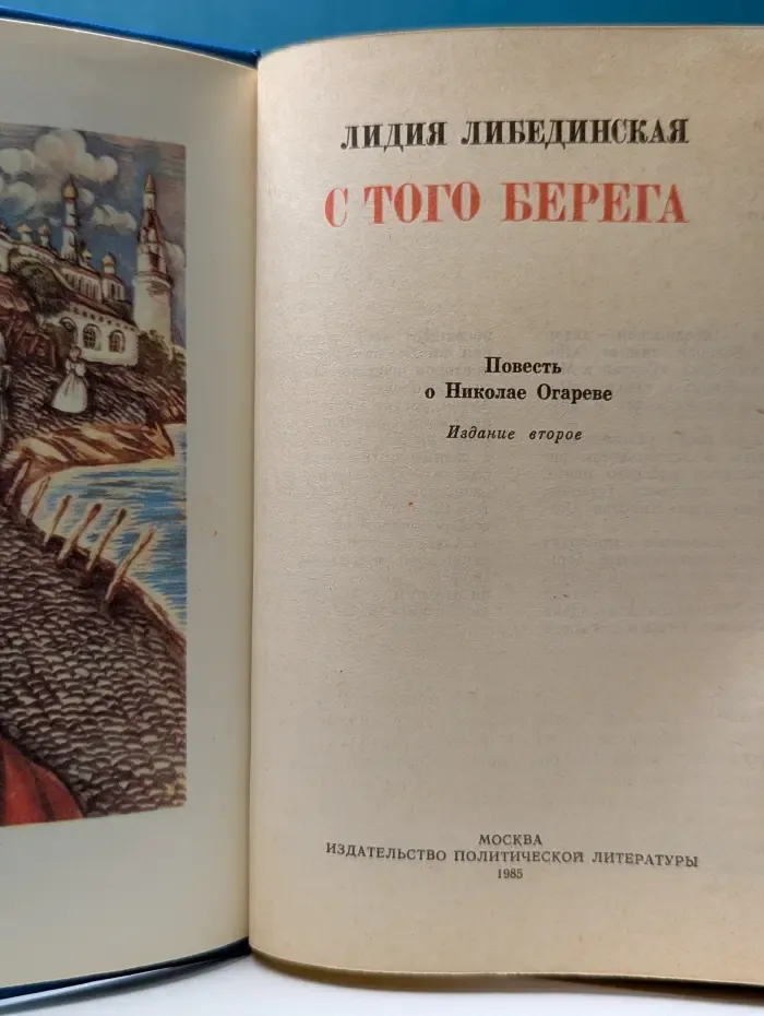 С того берега. Повесть о Николае Огареве