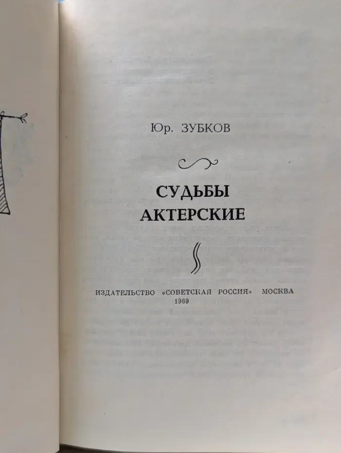 Судьбы актерские