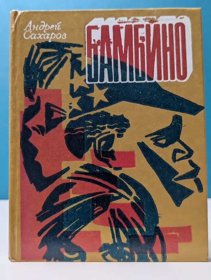Бамбино