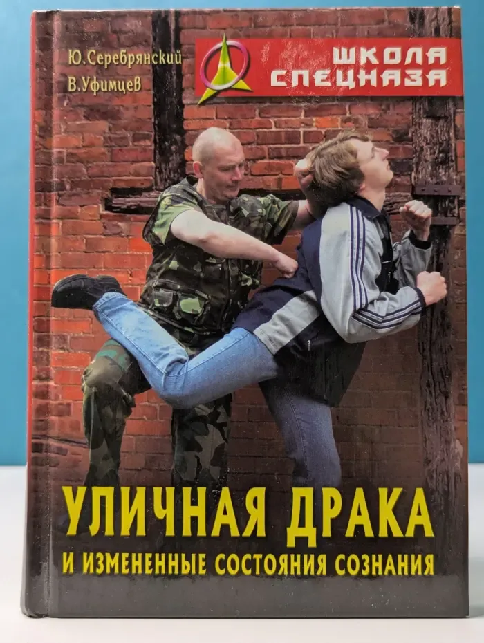 Школа спецназа. Уличная драка и измененные состояния сознания