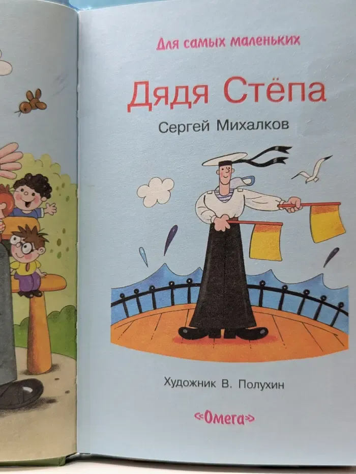 Для самых маленьких. Дядя Степа