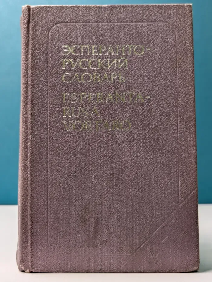 Эсперанто-русский словарь