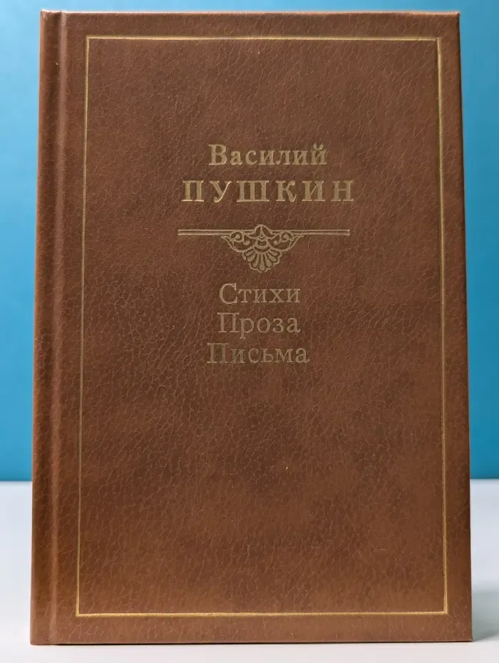 Василий Пушкин. Стихи. Проза. Письма