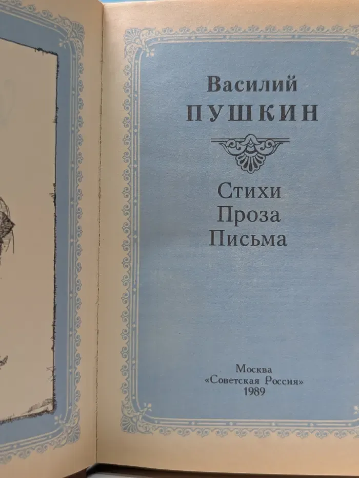 Василий Пушкин. Стихи. Проза. Письма