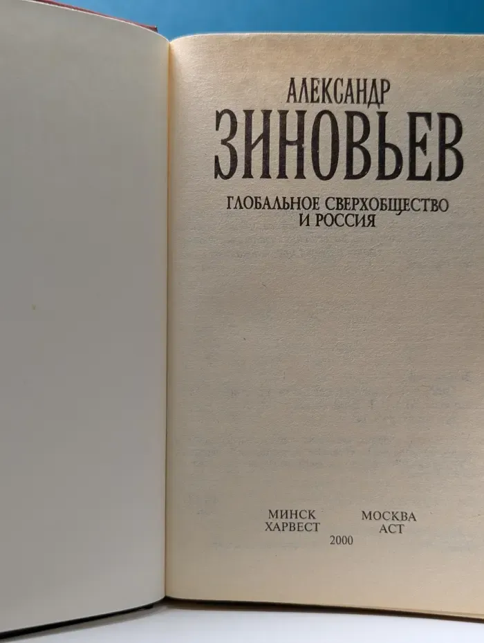Глобальное сверхобщество и Россия