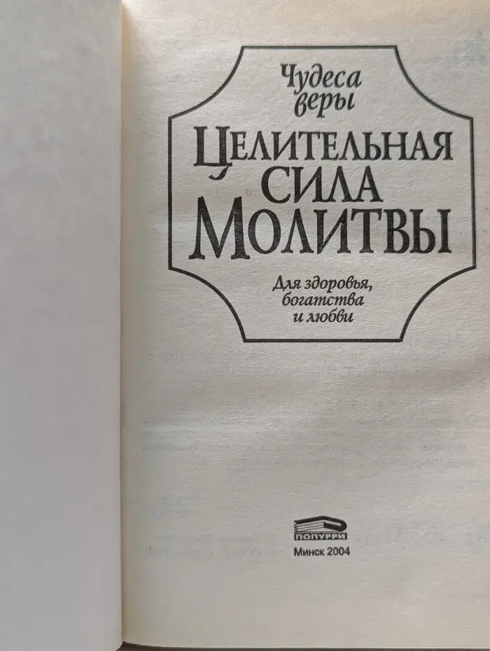 Чудеса веры. Целительная сила молитвы