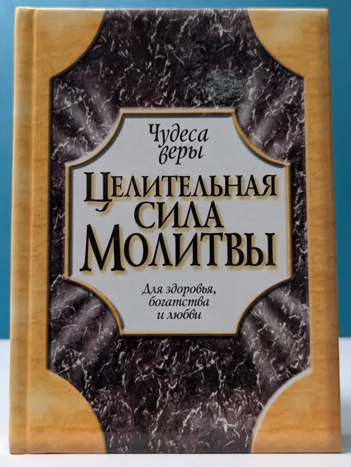 Чудеса веры. Целительная сила молитвы
