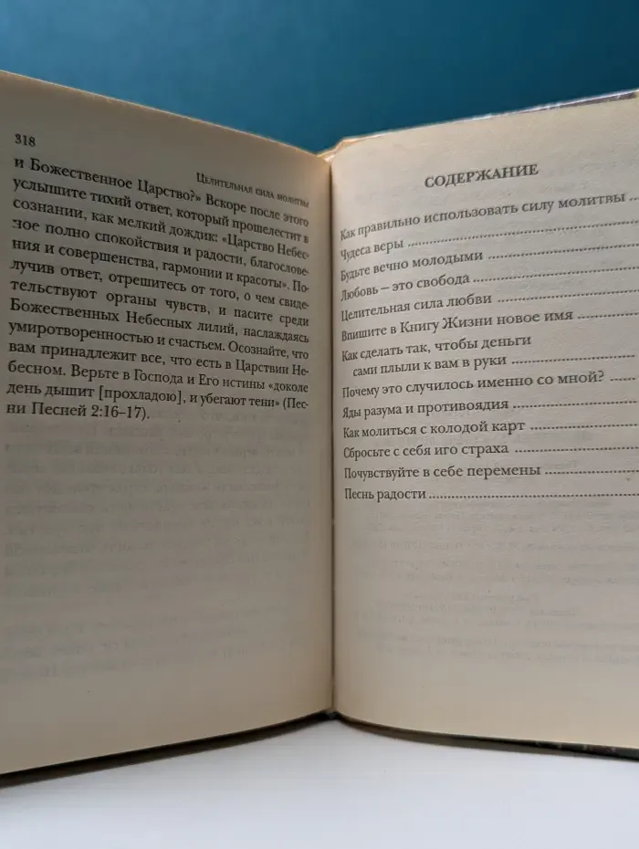 Чудеса веры. Целительная сила молитвы