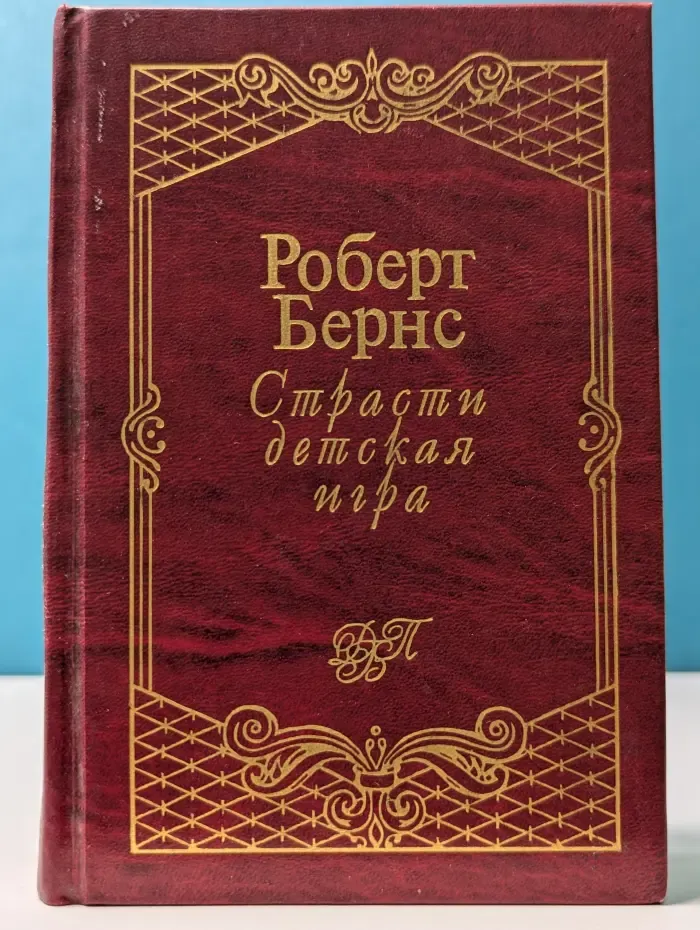 Страсти детская игра. Стихотворения, поэмы