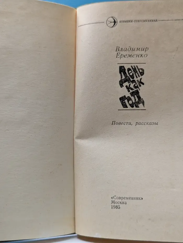 День как год. Повести. Рассказы