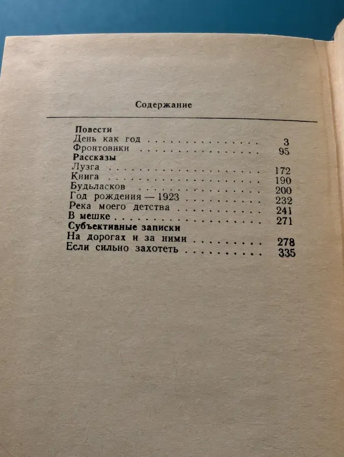 День как год. Повести. Рассказы