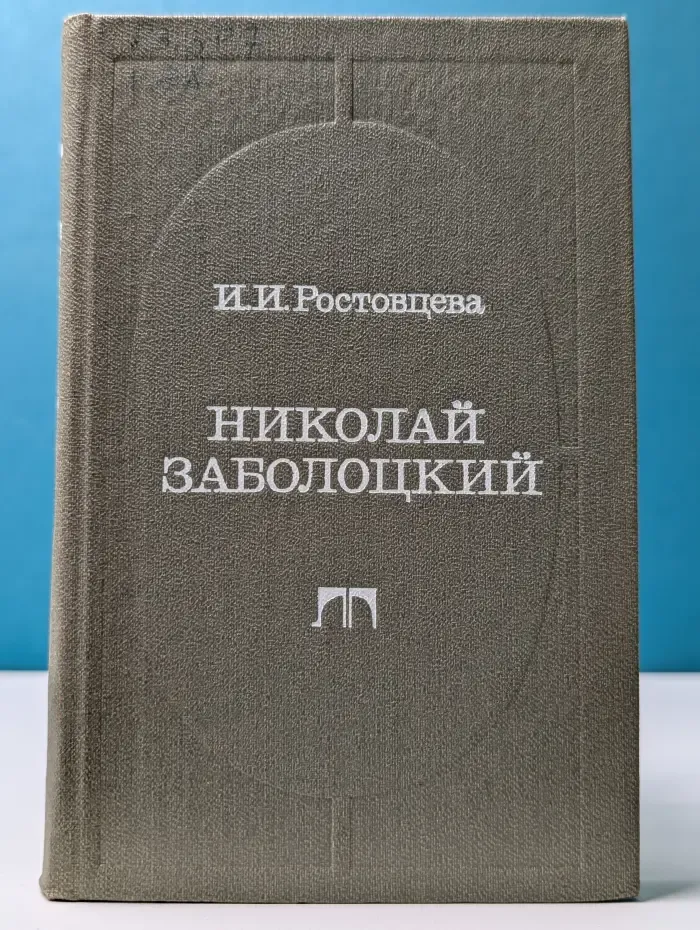 Николай Заболоцкий. Опыт художественного познания