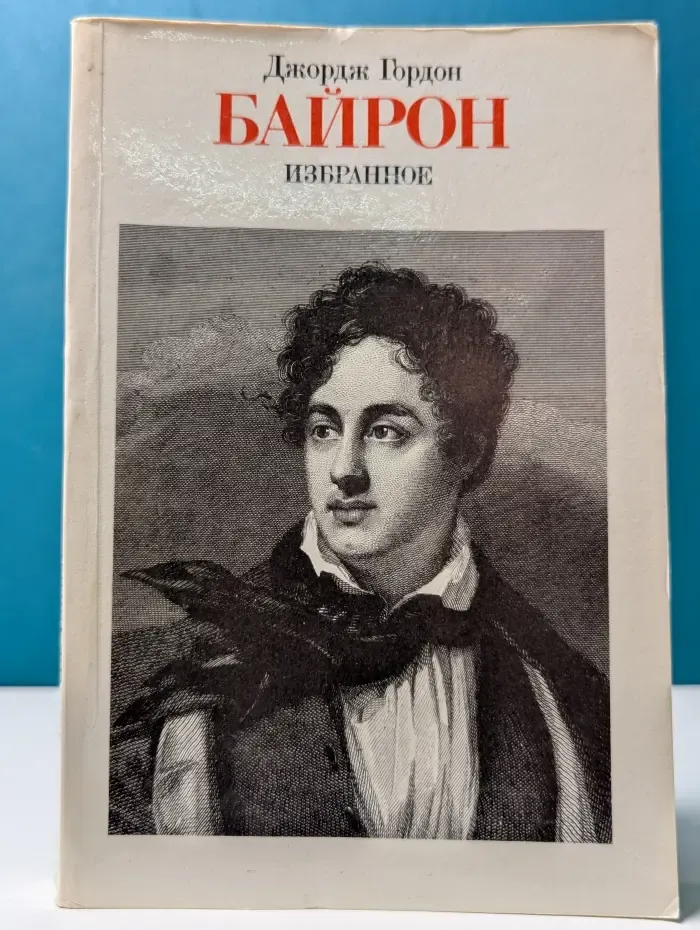 Джордж Гордон Байрон. Избранное (1816-1823)