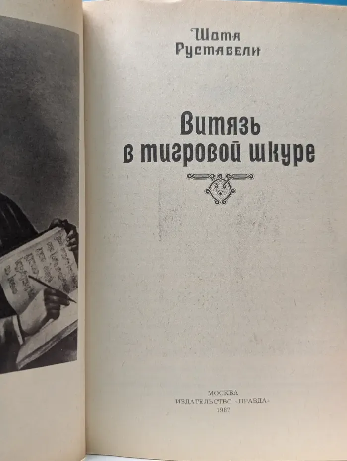 Витязь в тигровой шкуре