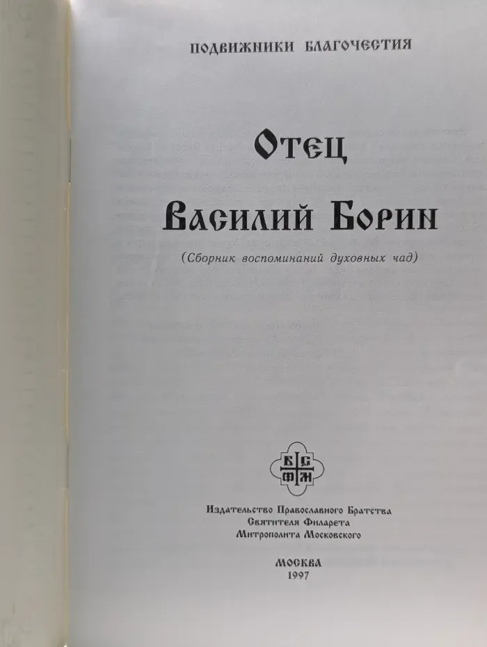 Подвижники благочестия. Отец Василий Борин. Сборник воспоминаний духовных чад