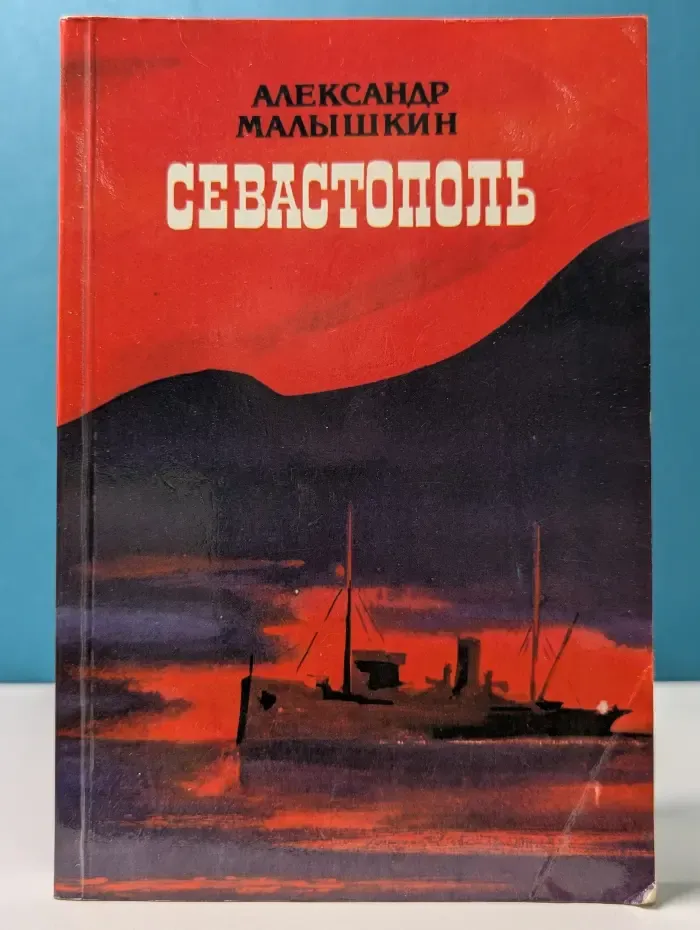 Севастополь. Рассказы. 1913-1915