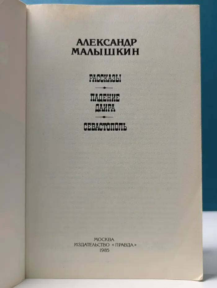 Севастополь. Рассказы. 1913-1915