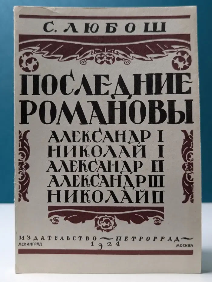 Последние Романовы