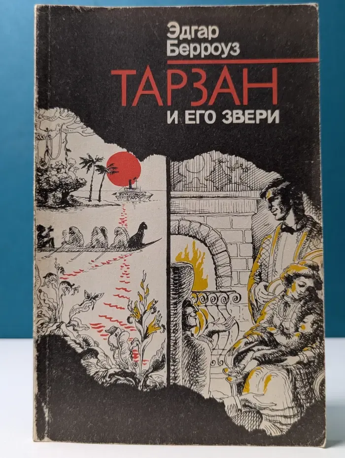 Детектив. Фантастика. Приключения. Тарзан и его звери