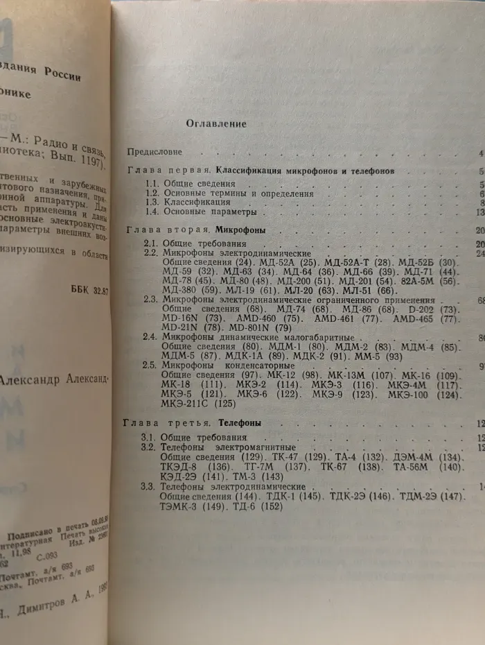 Массовая радиобиблиотека. Микрофоны и телефоны. Справочник