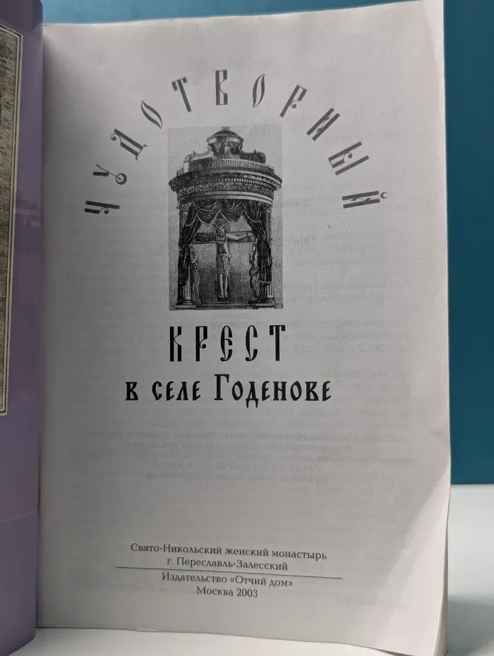 Чудотворный крест в селе Годенове
