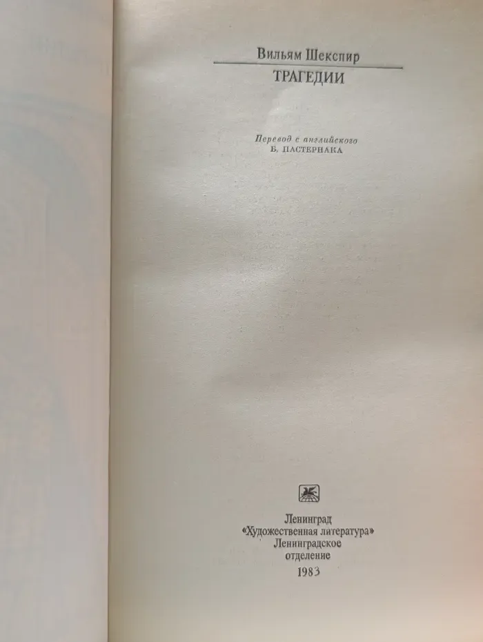 Классики и современники. Вильям Шекспир. Трагедии
