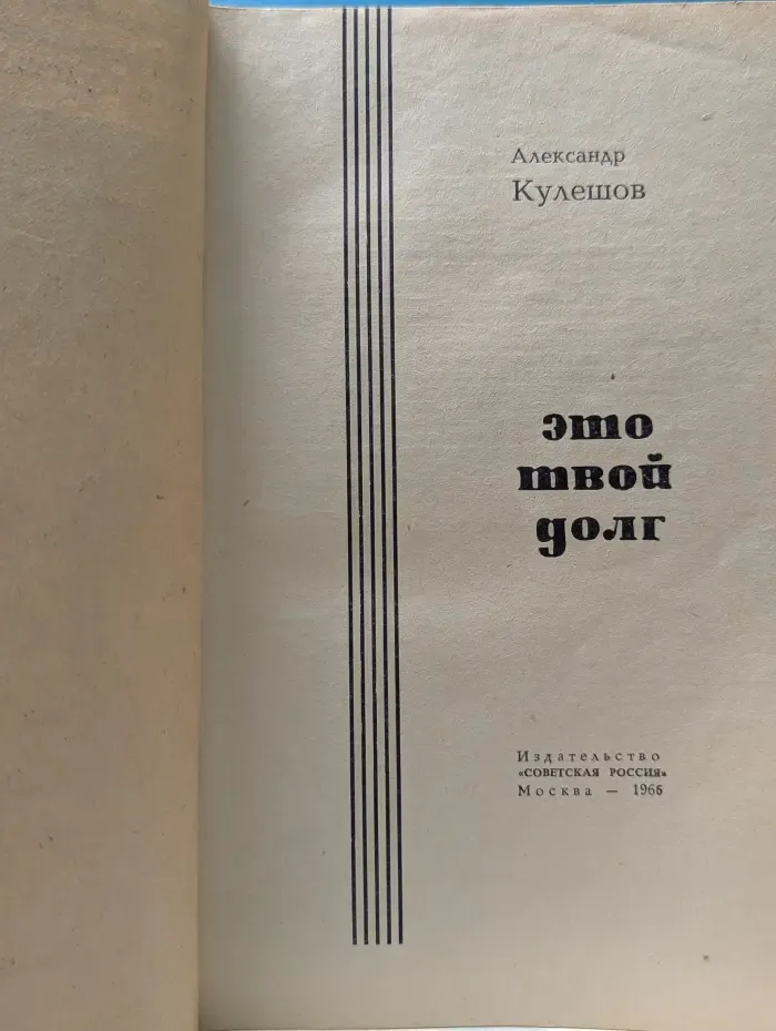 Это твой долг