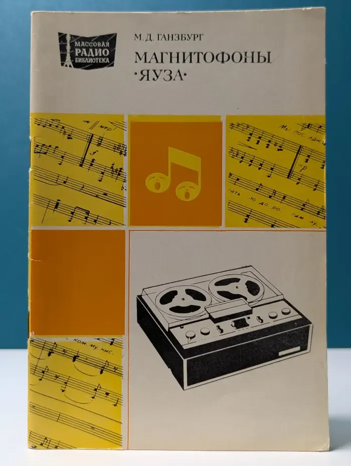 Массовая радиобиблиотека. Магнитофоны «Яуза»