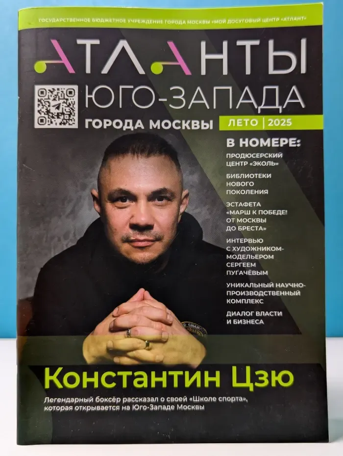 Атланты Юго-Запада города Москвы. Выпуск № 1/2025