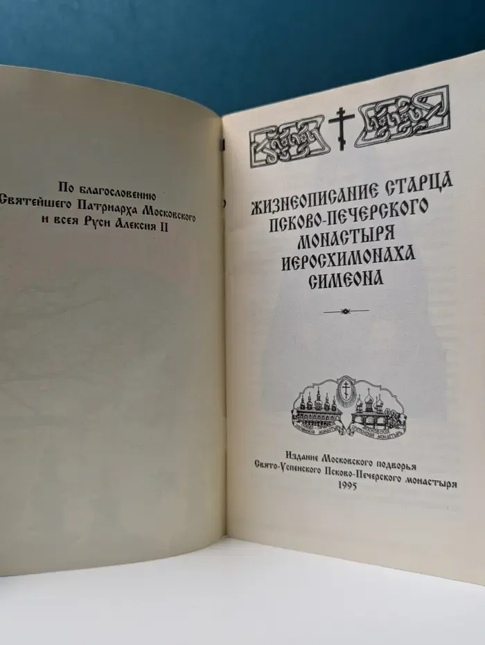 Старец Симеон