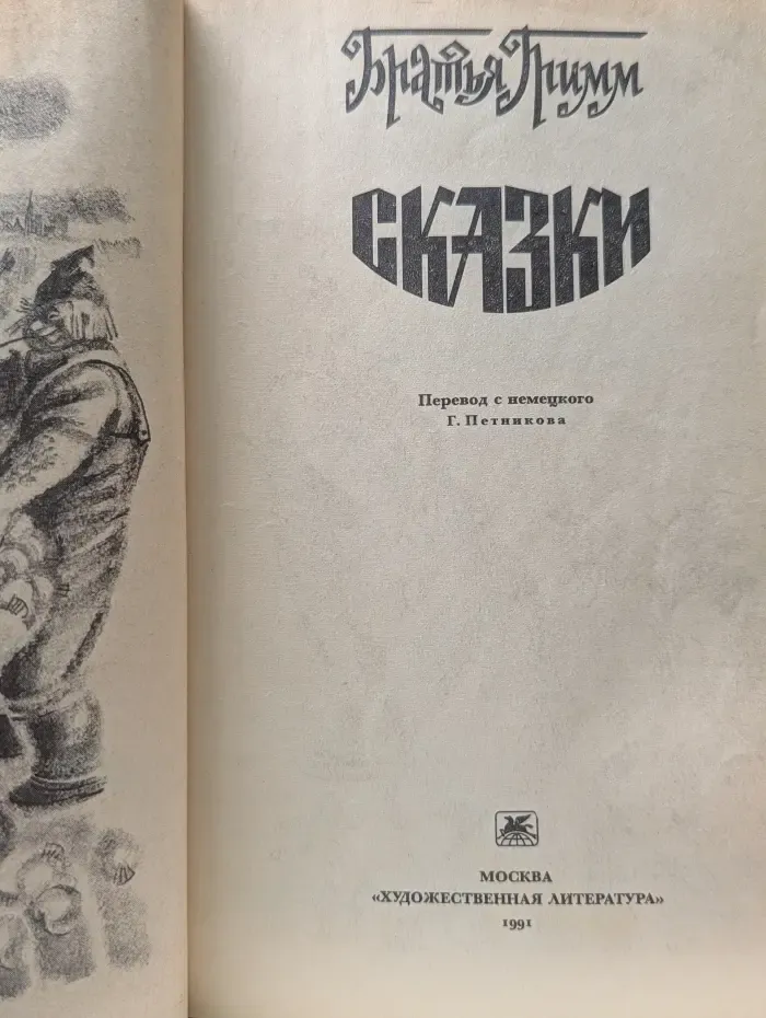 Братья Гримм. Сказки
