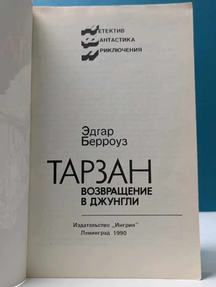 Детектив. Фантастика. Приключения. Тарзан. Возвращение в джунгли