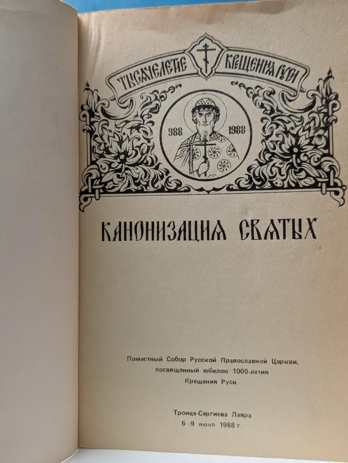 Канонизация святых
