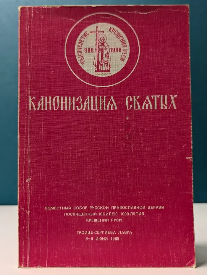 Канонизация святых