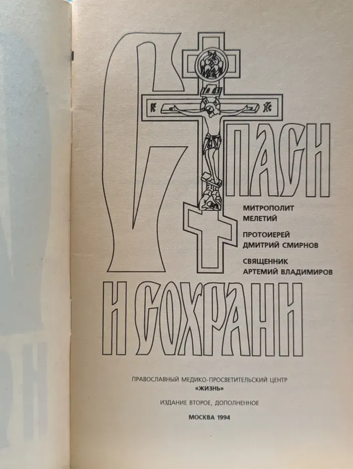 Спаси и сохрани