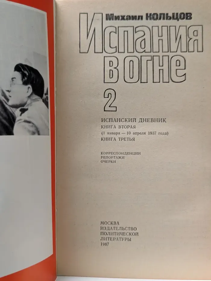 Испания в огне. В 2 томах. Том 2