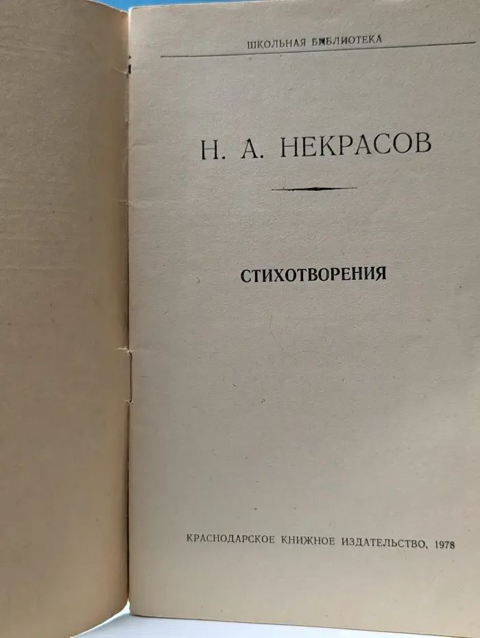 Николай Некрасов. Стихотворения