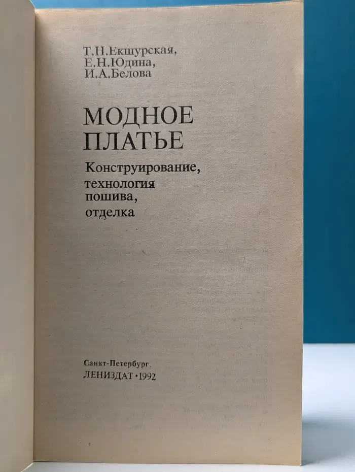 Модное платье. Конструирование, технология пошива, отделка