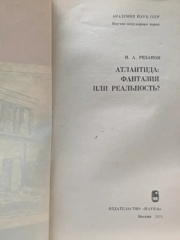 Научно-популярная серия. Атлантида. Фантазия или реальность?