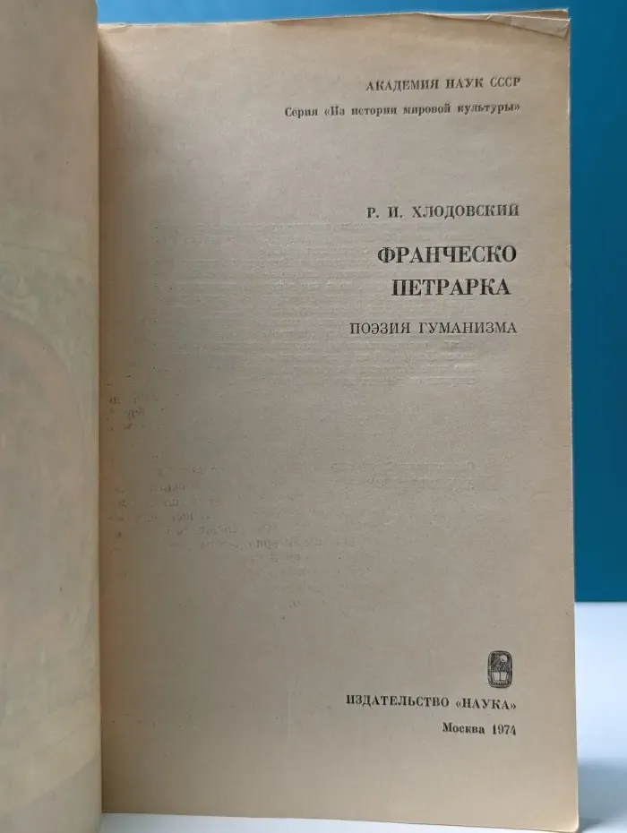 Из истории мировой культуры. Франческо Петрарка. Поэзия гуманизма