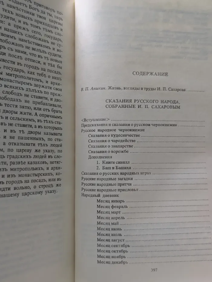 Сказания русского народа, собранные И. П. Сахаровым