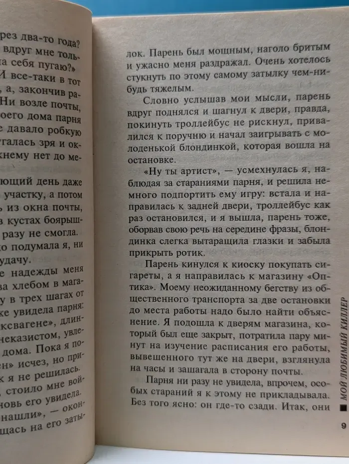 Русский бестселлер. Мой любимый киллер